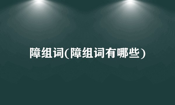 障组词(障组词有哪些)