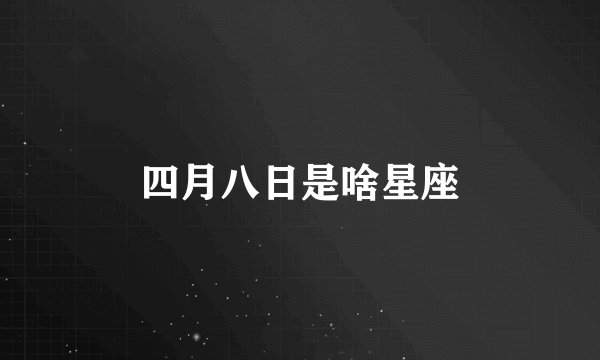 四月八日是啥星座