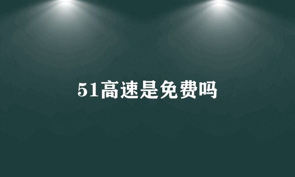 51高速是免费吗
