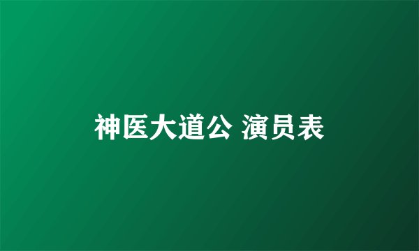 神医大道公 演员表