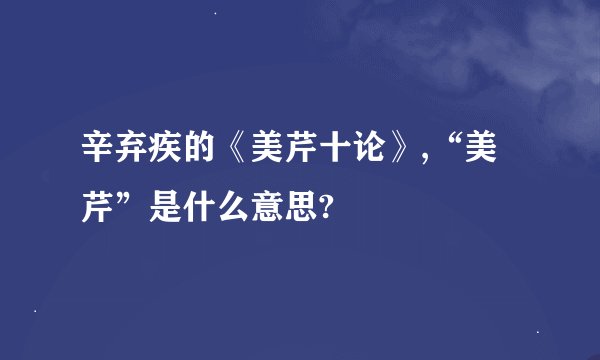 辛弃疾的《美芹十论》,“美芹”是什么意思?