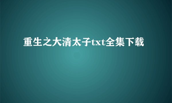 重生之大清太子txt全集下载
