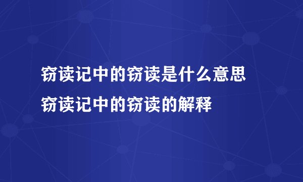 窃读记中的窃读是什么意思 窃读记中的窃读的解释