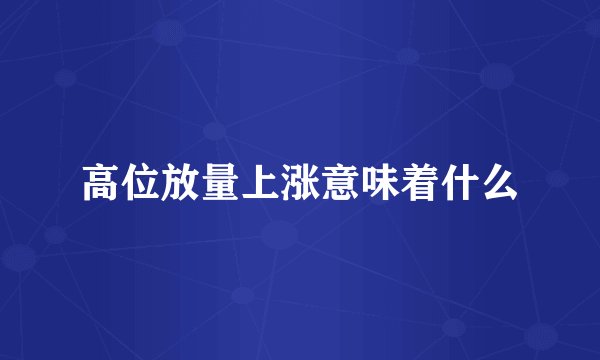 高位放量上涨意味着什么