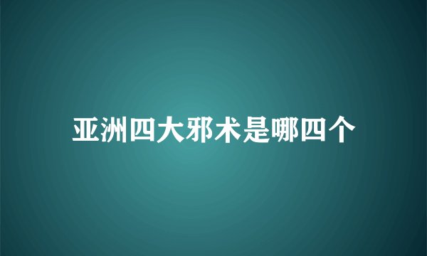 亚洲四大邪术是哪四个