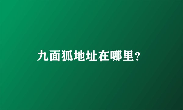 九面狐地址在哪里？