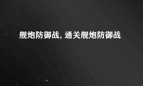 舰炮防御战, 通关舰炮防御战