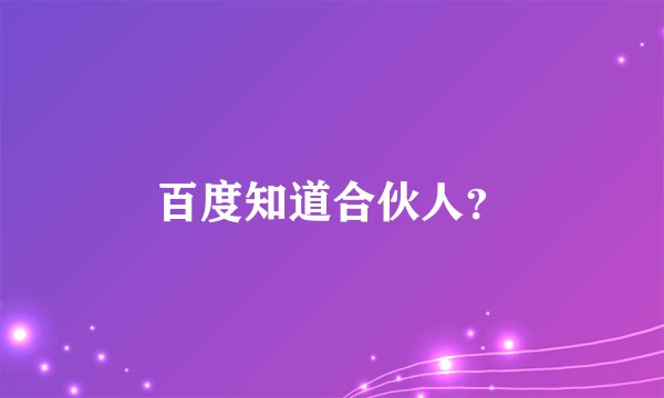 百度知道合伙人？