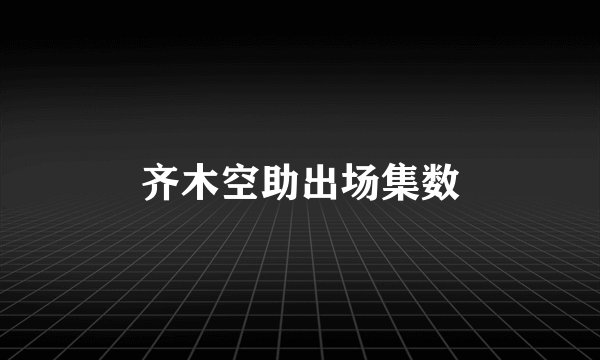 齐木空助出场集数