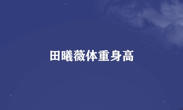 田曦薇体重身高