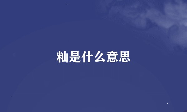 籼是什么意思