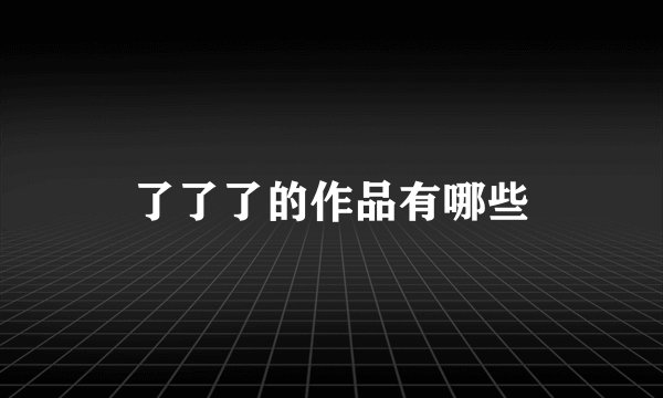 了了了的作品有哪些