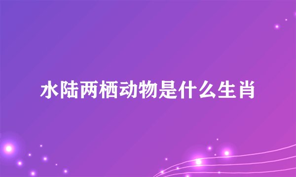 水陆两栖动物是什么生肖