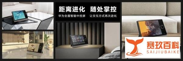 华为全屋智能2.0震撼登场,全新后装解决方案带来升级体验感