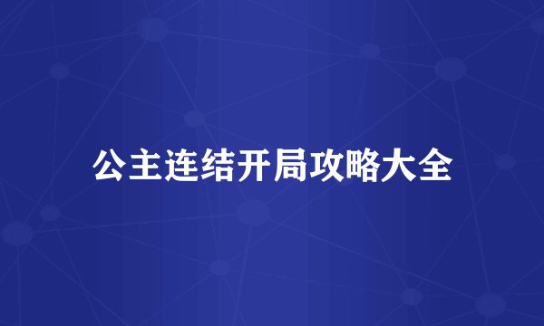 公主连结开局攻略大全
