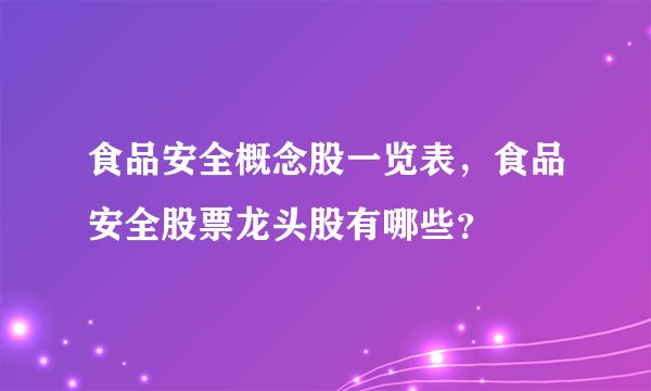 食品安全概念股一览表，食品安全股票龙头股有哪些？