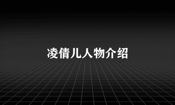 凌倩儿人物介绍