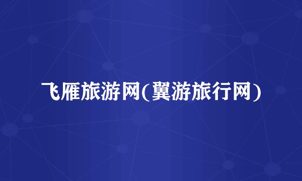 飞雁旅游网(翼游旅行网)