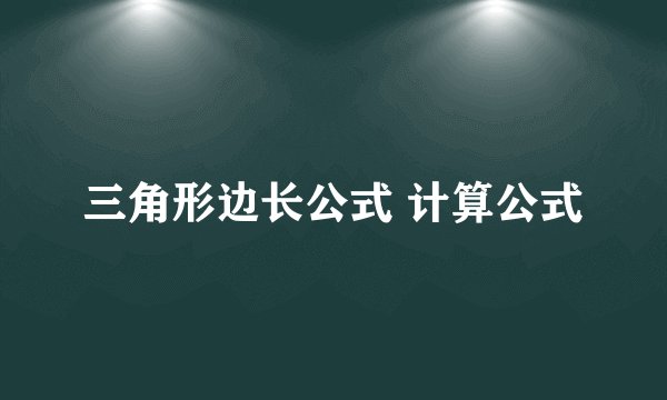 三角形边长公式 计算公式