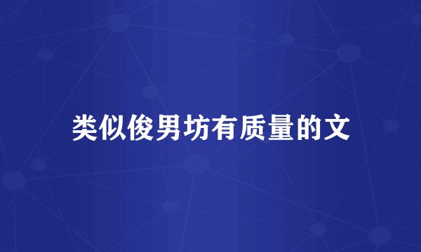 类似俊男坊有质量的文