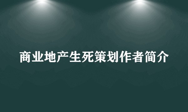 商业地产生死策划作者简介