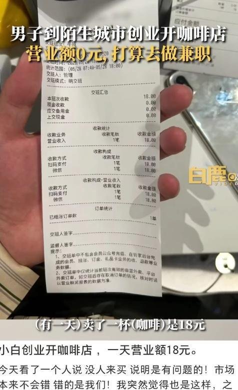 男子拿15万积蓄赴杭州开咖啡店日入0元,当事人:最高卖过300元,没做市场调研,生意实在不好会去兼职