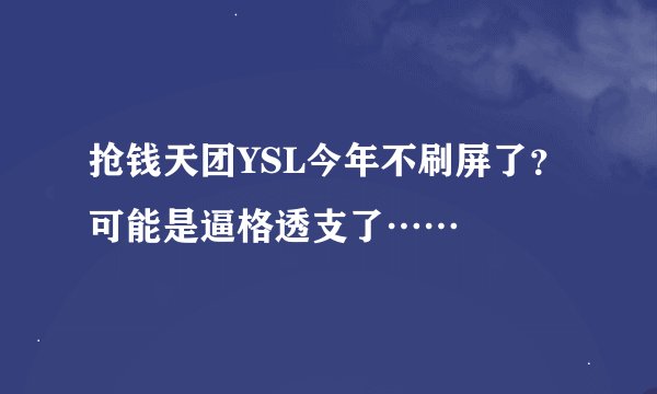抢钱天团YSL今年不刷屏了？可能是逼格透支了……