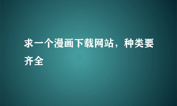 求一个漫画下载网站,种类要齐全