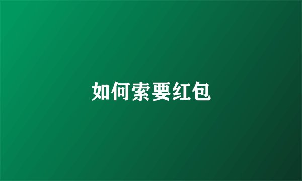 如何索要红包