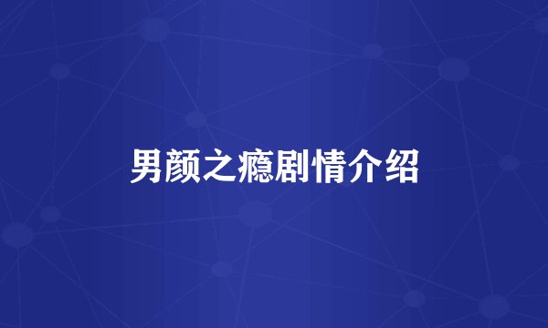 男颜之瘾剧情介绍