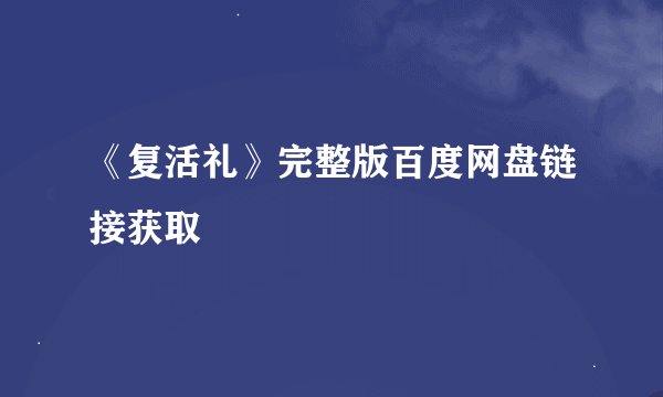 《复活礼》完整版百度网盘链接获取