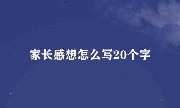 家长感想怎么写20个字