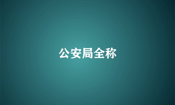 公安局全称