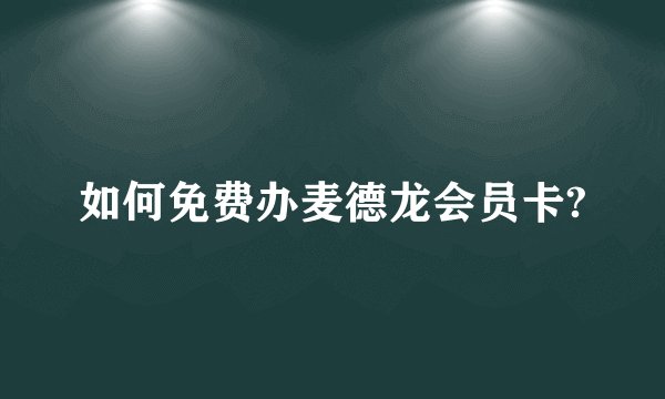 如何免费办麦德龙会员卡?