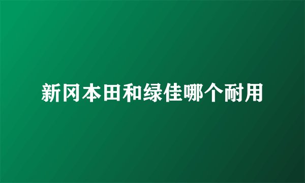 新冈本田和绿佳哪个耐用