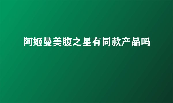 阿姬曼美腹之星有同款产品吗