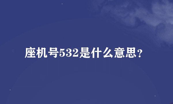 座机号532是什么意思？