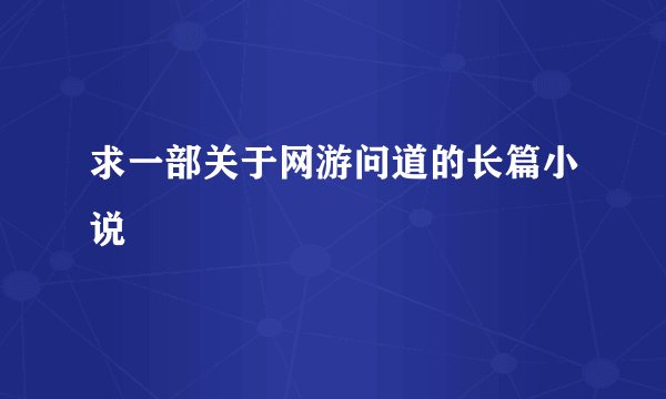 求一部关于网游问道的长篇小说