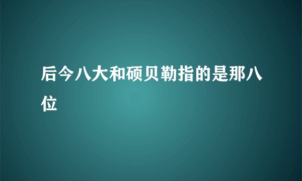 后今八大和硕贝勒指的是那八位
