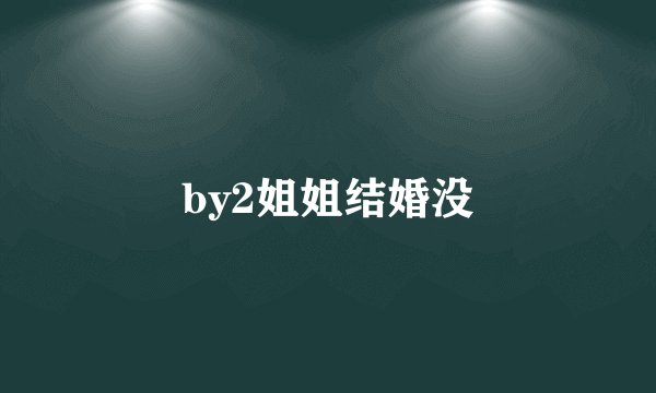 by2姐姐结婚没
