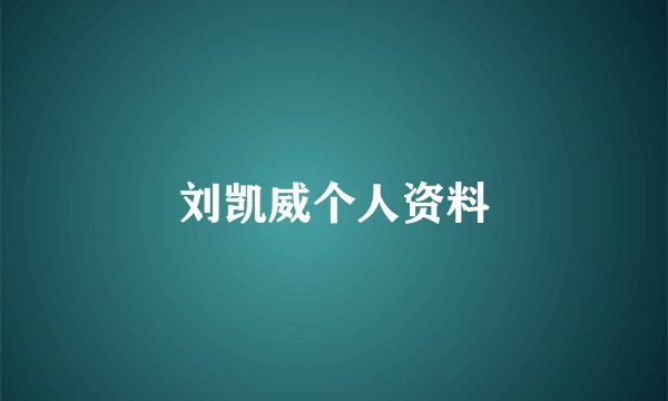 刘凯威个人资料