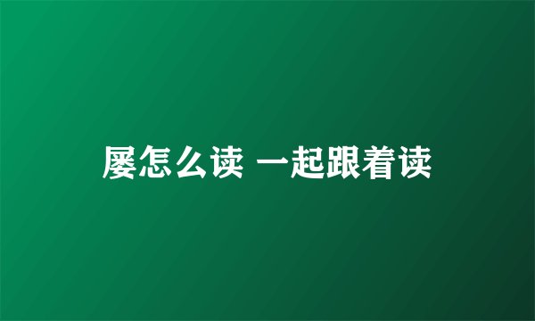 屡怎么读 一起跟着读