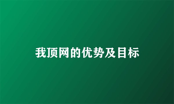 我顶网的优势及目标