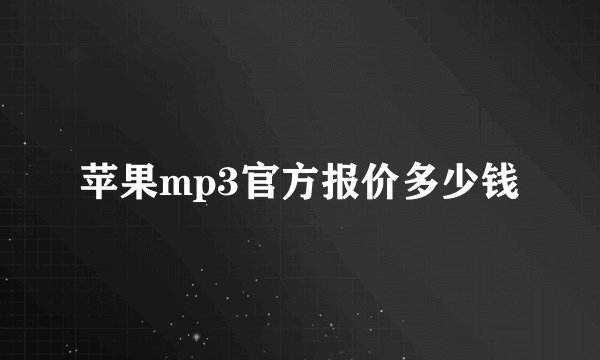 苹果mp3官方报价多少钱