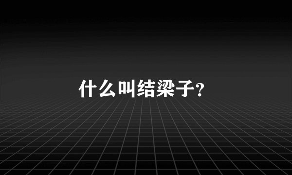 什么叫结梁子？