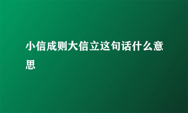 小信成则大信立这句话什么意思