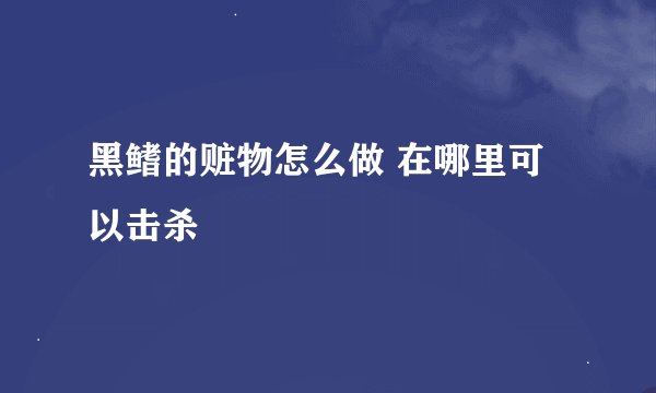 黑鳍的赃物怎么做 在哪里可以击杀