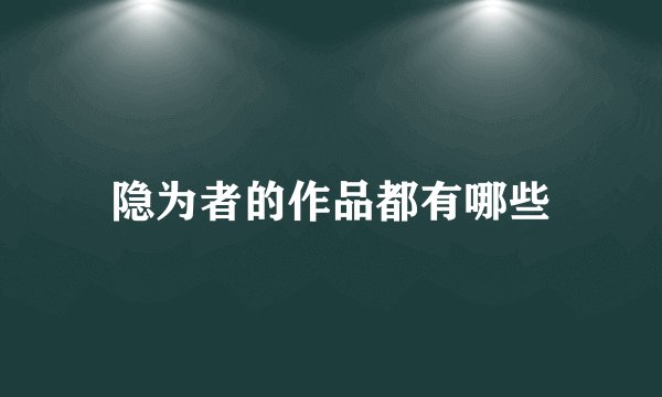 隐为者的作品都有哪些