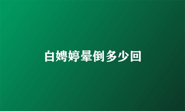 白娉婷晕倒多少回