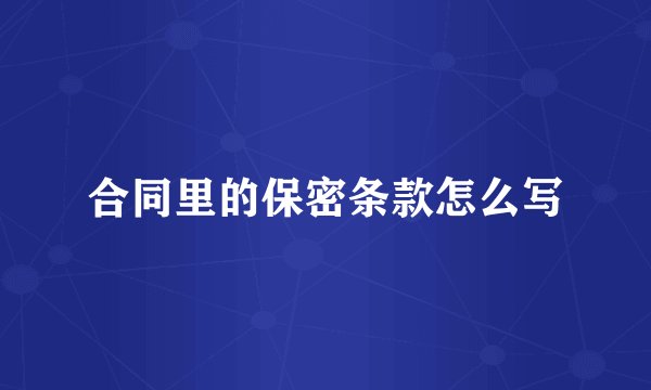 合同里的保密条款怎么写